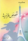 100 قصة فرنسية