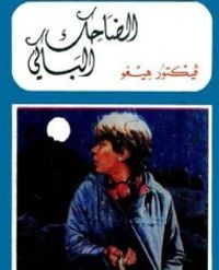 الضاحك الباكي