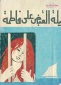 ليلة القبض على فاطمة