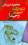 غلاف لماذا تركت الحصان وحيداً
