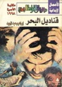 غلاف قناديل البحر