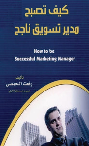 كيف تصبح مدير تسويق ناجح