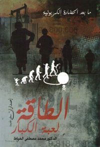 الطاقة لعبة الكبار