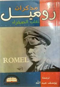 روميل