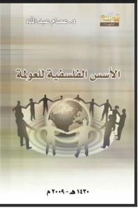 الاسس الفلسفيه للعولمه