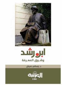 غلاف ابن رشد وشوق المعرفه