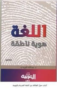 غلاف اللغة هوية ناطقة