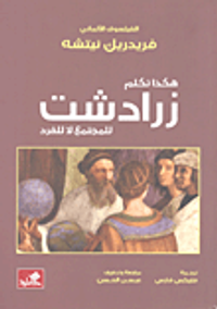 غلاف هكذا تكلم زرادشت