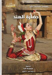 حضارة الهند التاريخ الحضاري والثقافي والسياسي