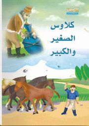 كلاوس الصغير وكلاوس الكبير