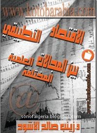 الإقتصاد التطبيقي بين المجالات العلمية المختلفة