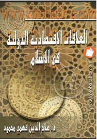 العلاقات الإقتصادية الدولية فى الإسلام 