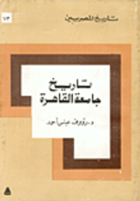 تاريخ جامعة القاهرة 