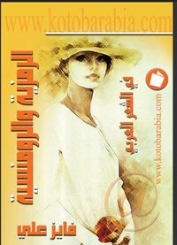 الرمزية والرومنسية في الشعر العربي