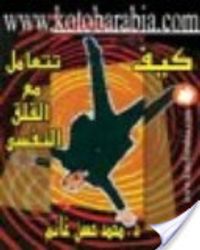  كيف تتعامل مع القلق النفسي