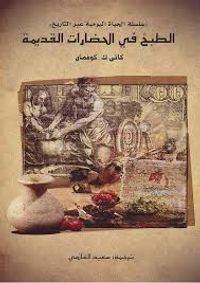 الطبخ في الحضارات القديمة