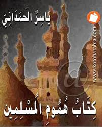 هموم المسلمين