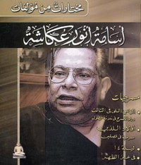مختارات من مؤلفات أسامة أنور عكاشة