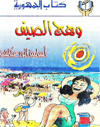 وهج الصيف