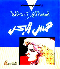 همس البحر