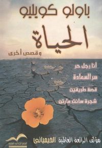 الحياة وقصص أخرى