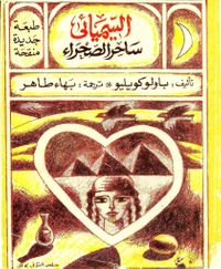 السيميائى - ساحر الصحراء