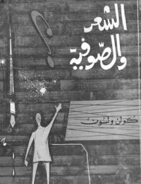 الشعر والصوفية