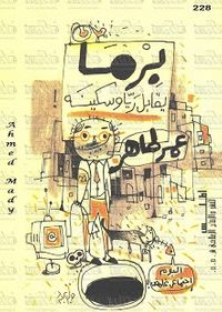 برما يقابل ريا وسكينة