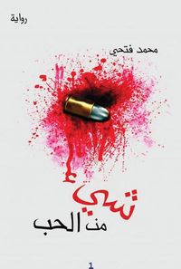 شىء من الحب