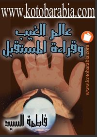 عالم الغيب وقراءة المستقبل