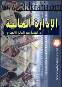 الادارة المالية