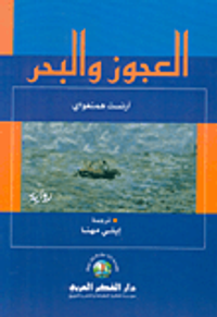 العجوز و البحر