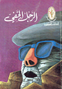 غلاف الرجل الخفي