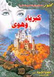 غلاف كبرياء وهوى