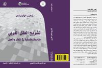 تشريح العقل الغربي