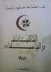 الأقباط والإسلام : حوار 1987