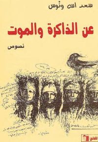 عن الذاكرة والموت