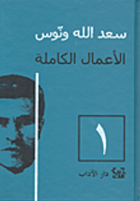 سعد الله ونوس - الأعمال الكاملة