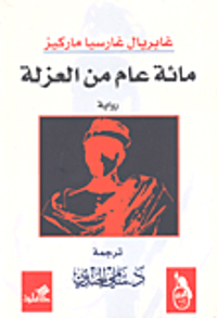 مائة عام من العزلة
