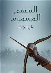 السهم المسموم 