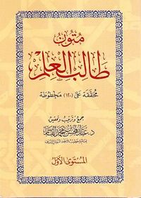 متون طالب العلم ( المستوى الأول )