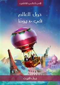 غلاف حول العالم في 80 يومًا
