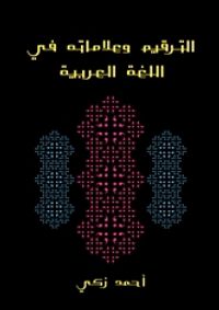 الترقيم وعلاماته في اللغة العربية