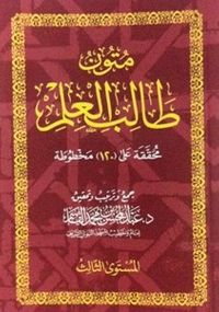 متون طالب العلم ( المستوى الثالث )