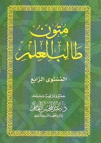 متون طالب العلم ( المستوى الرابع )