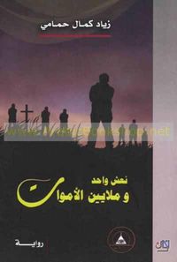 نعش واحد وملايين الأموات