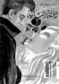 الجثة الثانية