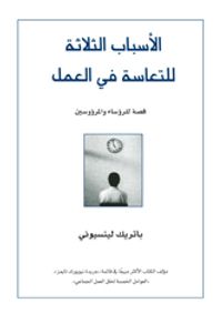 الأسباب الثلاثة للتعاسة في العمل: قصة للرؤساء والمرءوسين 