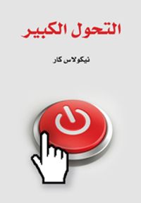 التحول الكبير