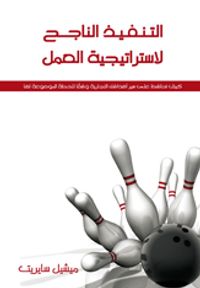 التنفيذ الناجح لاستراتيجية العمل 